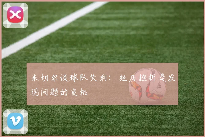 米切尔谈球队失利：经历挫折是发现问题的良机